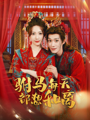 驸马每天都想和离(80集) 驸马每天都想和离(80集)短剧太好看了吧