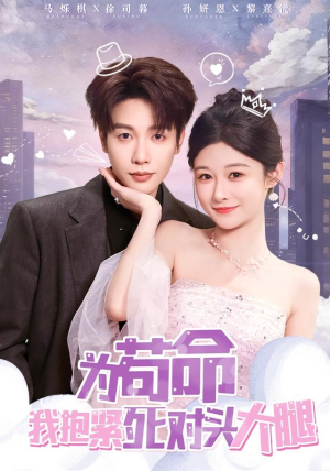 为苟命我抱紧死对头大腿(80集) 为苟命我抱紧死对头大腿(80集)短剧追到爽