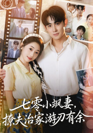 七零小飒妻追夫治家游刃有余（54集）每日分享短剧