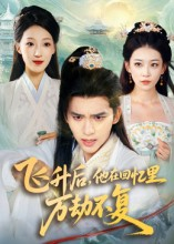 飞升后,他在回忆里万劫不复(44集) 飞升后,他在回忆里万劫不复(44集)好看短剧看不停