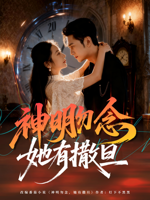 神明勿念她有撒旦(64集) 神明勿念她有撒旦(64集)最火短剧热播中