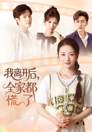 我离开后，全家都慌了（81集）每日短剧追不停