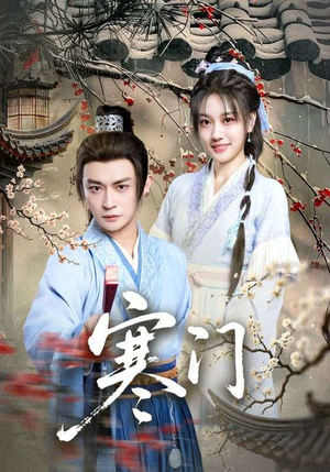 寒门(83集) 寒门(83集)好看的短剧来了