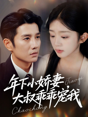 年下小娇妻,大叔乖乖宠我(81集) 年下小娇妻,大叔乖乖宠我(81集)精彩短剧下载