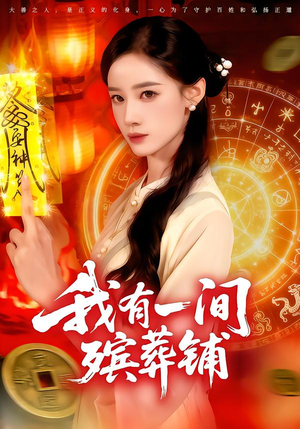 我有一间殡葬铺（89集）热门短剧又来了