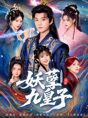 妖孽九皇子(89集) 妖孽九皇子(89集)短剧抢先看全集