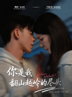 你是我翻山越岭的尽头(66集) 你是我翻山越岭的尽头(66集)全集一网打尽