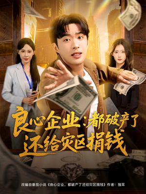 良心企业都破产了还给灾区捐钱（80集）最新短剧抢先看