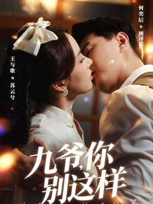 九爷,你别这样(60集) 九爷,你别这样(60集)今日最火短剧