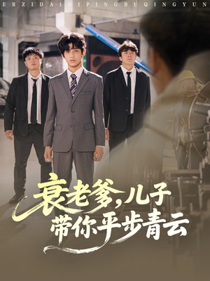 衰老爹儿子带你平步青云(80集) 衰老爹儿子带你平步青云(80集)热门短剧看不停