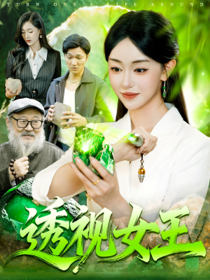 透视女王(123集) 透视女王(123集)好看的国产短剧