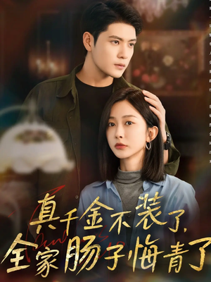 真千金不装了，全家肠子悔青了（83集）好看短剧看不停