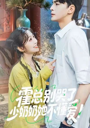 霍总别哭了少奶奶她不懂爱（50集）短剧分享片段