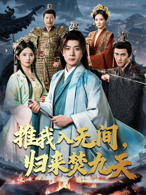 推我入无间归来焚九天（50集）男频短剧推荐
