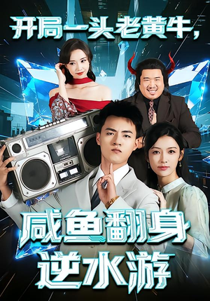 开局一头老黄牛,咸鱼翻身逆水游(53集) 开局一头老黄牛,咸鱼翻身逆水游(53集)流畅播放免费看