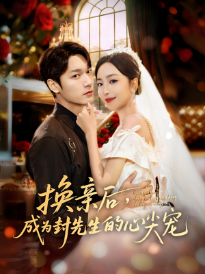 换亲后,成为封先生的心尖宠(60集) 换亲后,成为封先生的心尖宠(60集)爆款热门短剧