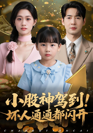 小股神驾到,坏人通通都闪开(50集) 小股神驾到,坏人通通都闪开(50集)短视频追剧推荐