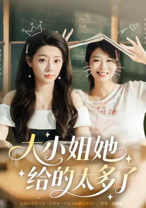 大小姐她给的太多了(60集) 大小姐她给的太多了(60集)热门火爆短剧