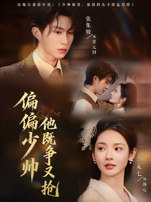 偏偏少帅他既争又抢（55集）短剧全集完整版