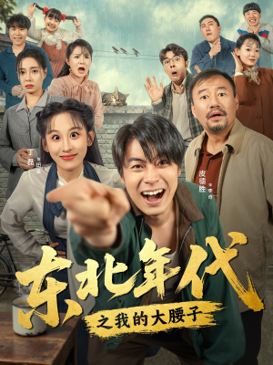 东北年代之我的大腰子（100集）精彩好看的短剧