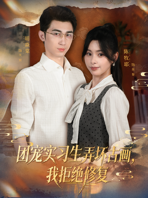 团宠实习生弄坏古画,我拒绝修复(80集) 团宠实习生弄坏古画,我拒绝修复(80集)在哪里可以全集