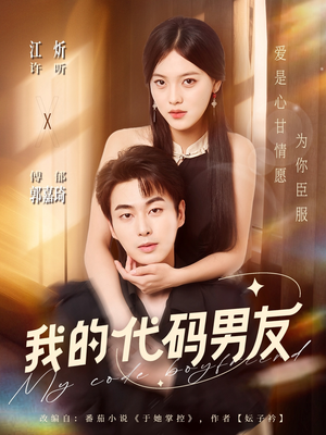 我的代码男友(71集) 我的代码男友(71集)好短剧分享
