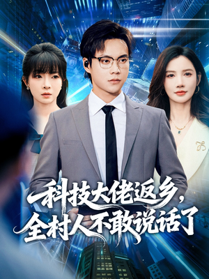 科技大佬返乡,全村人不敢说话了(77集) 科技大佬返乡,全村人不敢说话了(77集)古代短剧推荐