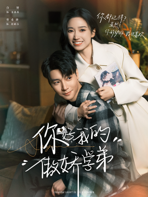 你好，我的傲娇学弟（100集）口碑之选免费看