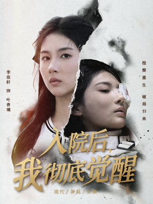 入院后,我彻底觉醒(60集) 入院后,我彻底觉醒(60集)越看越好看短剧