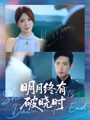 明月终有破晓时(83集) 明月终有破晓时(83集)短剧小说在线看