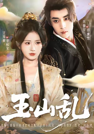 玉山乱（88集）常回家看看短剧