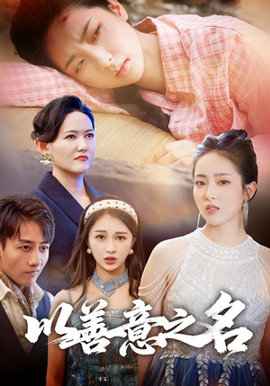 以善意之名(45集) 以善意之名(45集)短剧追到爽