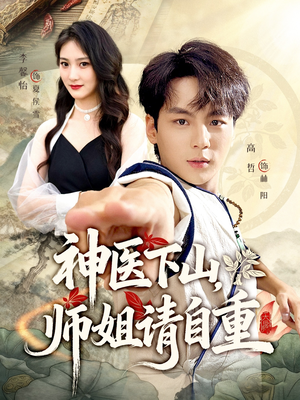 神医下山师姐请自重（80集）口碑爆棚免费看