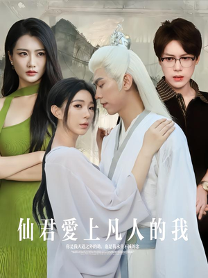 仙君爱上凡人的我(70集) 仙君爱上凡人的我(70集)短剧也太好看了