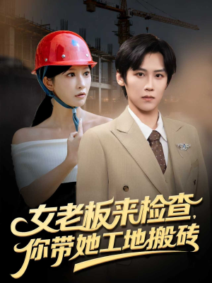 女老板来检查你带她工地搬砖(87集) 女老板来检查你带她工地搬砖(87集)在线观看