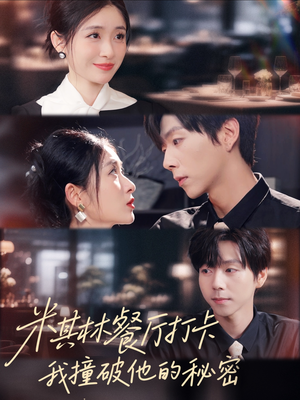 米其林餐厅打卡,我逮到了前夫的亲亲小蜜(56集) 米其林餐厅打卡,我逮到了前夫的亲亲小蜜(56集)短剧上头又好看