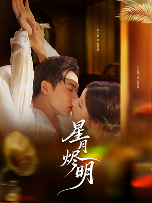 星月烬明(60集) 星月烬明(60集)短剧更新抢先看