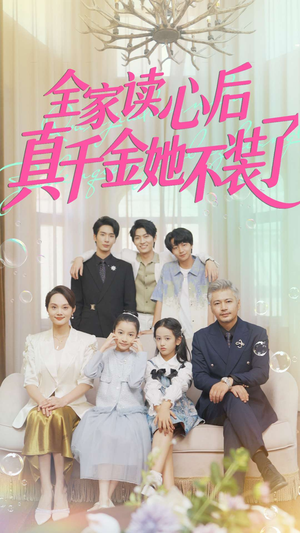全家读心后真千金她不装了(100集) 全家读心后真千金她不装了(100集)精彩短剧天天看