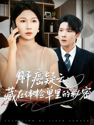 肝癌疑云:藏在体检单里的秘密(80集) 肝癌疑云:藏在体检单里的秘密(80集)在线免费观看