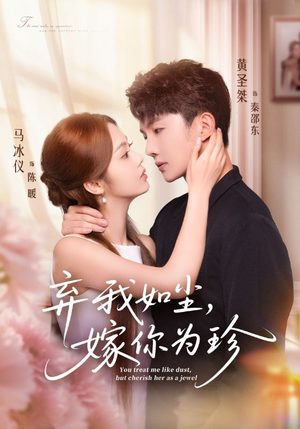 弃我如尘，嫁你为珍（70集）看精彩短剧
