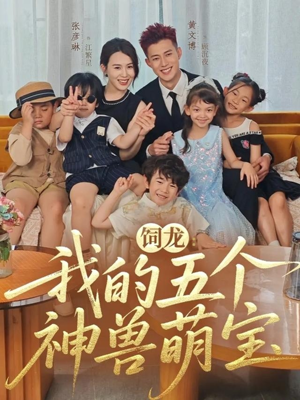 饲龙：我的五个神兽萌宝（69集）高分推荐免费看