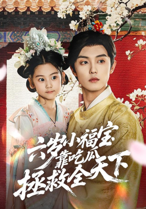 六岁小福宝靠吃瓜拯救全天下(76集) 六岁小福宝靠吃瓜拯救全天下(76集)精彩短剧下载