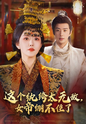 这个纨绔太无敌女帝绷不住了（70集）精彩短剧上线