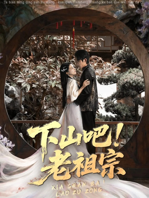 下山吧老祖宗(72集) 下山吧老祖宗(72集)火爆短剧推荐
