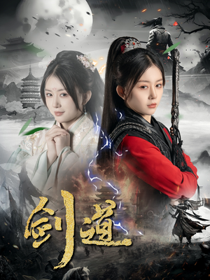 剑道（60集）追短剧关注我