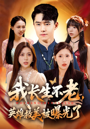 我长生不老，英雄救美被曝光了（72集）在哪看