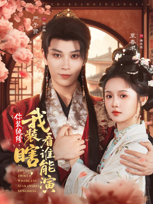 你装纨绔，我装瞎，看谁能演（79集）爆款短剧推荐