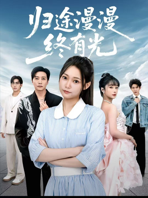 归途漫漫终有光(60集) 归途漫漫终有光(60集)好看短剧推荐