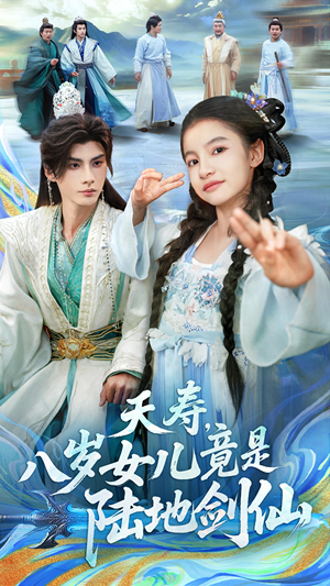 夭寿,八岁女儿竟是陆地剑仙(57集) 夭寿,八岁女儿竟是陆地剑仙(57集)精彩短剧天天看