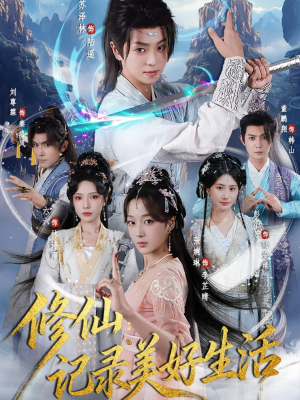 修仙记录美好生活(81集) 修仙记录美好生活(81集)番茄免费短剧